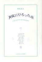 ISBN 9784309004891 月夜にひろった氷   /河出書房新社/銀色夏生 河出書房新社 本・雑誌・コミック 画像