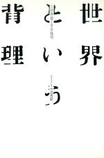 ISBN 9784309004945 世界という背理 小林秀雄と吉本隆明/河出書房新社/竹田青嗣 河出書房新社 本・雑誌・コミック 画像