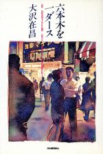 ISBN 9784309005881 六本木を一ダ-ス/河出書房新社/大沢在昌 河出書房新社 本・雑誌・コミック 画像