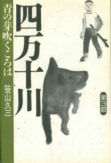 ISBN 9784309006505 四万十川 青の芽吹くころは 第３部/河出書房新社/笹山久三 河出書房新社 本・雑誌・コミック 画像