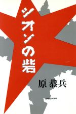 ISBN 9784309006741 シオンの砦/河出書房新社/原恭兵 河出書房新社 本・雑誌・コミック 画像