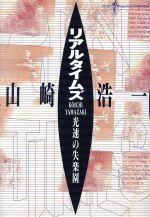 ISBN 9784309007359 リアルタイムズ 光速の失楽園  /河出書房新社/山崎浩一 河出書房新社 本・雑誌・コミック 画像