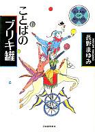 ISBN 9784309007519 ことばのブリキ罐/河出書房新社/長野まゆみ 河出書房新社 本・雑誌・コミック 画像