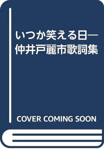 ISBN 9784309007984 いつか笑える日 仲井戸麗市歌詞集  /河出書房新社/仲井戸麗市 河出書房新社 本・雑誌・コミック 画像