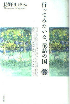 ISBN 9784309008639 行ってみたいな、童話の国/河出書房新社/長野まゆみ 河出書房新社 本・雑誌・コミック 画像