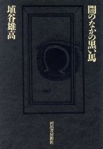 ISBN 9784309008967 闇のなかの黒い馬 夢についての九つの短篇/河出書房新社/埴谷雄高 河出書房新社 本・雑誌・コミック 画像