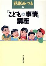 ISBN 9784309009452 花形みつるの「こどもの事情」講座   /河出書房新社/花形みつる 河出書房新社 本・雑誌・コミック 画像