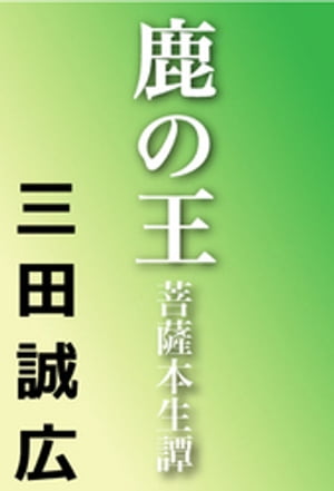 ISBN 9784309009544 鹿の王 菩薩本生譚/河出書房新社/三田誠広 河出書房新社 本・雑誌・コミック 画像