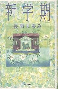 ISBN 9784309009971 新学期   /河出書房新社/長野まゆみ 河出書房新社 本・雑誌・コミック 画像