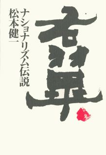 ISBN 9784309010113 右翼・ナショナリズム伝説/河出書房新社/松本健一 河出書房新社 本・雑誌・コミック 画像