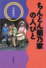 ISBN 9784309010182 ちんどん菊乃家の人びと/河出書房新社/大山真人 河出書房新社 本・雑誌・コミック 画像