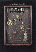 ISBN 9784309010243 綺譚庭園 渋沢竜彦のいる風景  /河出書房新社/出口裕弘 河出書房新社 本・雑誌・コミック 画像