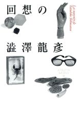 ISBN 9784309010717 回想の渋沢竜彦/河出書房新社/『渋沢竜彦全集』編集委員会 河出書房新社 本・雑誌・コミック 画像