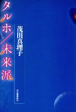 ISBN 9784309011059 タルホ／未来派/河出書房新社/茂田真理子 河出書房新社 本・雑誌・コミック 画像