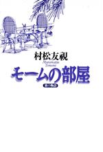 ISBN 9784309011196 モ-ムの部屋 旅の物語/河出書房新社/村松友視 河出書房新社 本・雑誌・コミック 画像