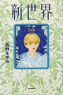 ISBN 9784309012278 新世界  ５ｔｈ /河出書房新社/長野まゆみ 河出書房新社 本・雑誌・コミック 画像