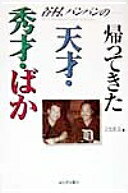 ISBN 9784309012315 帰ってきた天才・秀才・ばか   /河出書房新社/文化放送 河出書房新社 本・雑誌・コミック 画像