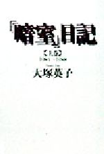 ISBN 9784309012346 「暗室」日記 上巻/河出書房新社/大塚英子 河出書房新社 本・雑誌・コミック 画像