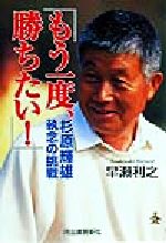 ISBN 9784309012933 もう一度、勝ちたい！ 杉原輝雄執念の挑戦  /河出書房新社/早瀬利之 河出書房新社 本・雑誌・コミック 画像