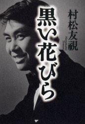 ISBN 9784309013947 黒い花びら   /河出書房新社/村松友視 河出書房新社 本・雑誌・コミック 画像