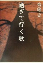 ISBN 9784309013985 過ぎて行く歌/河出書房新社/斎藤史 河出書房新社 本・雑誌・コミック 画像