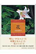 ISBN 9784309015453 花   /河出書房新社/立松和平 河出書房新社 本・雑誌・コミック 画像