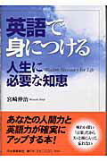 ISBN 9784309015965 英語で身につける人生に必要な知恵/河出書房新社/宮崎伸治 河出書房新社 本・雑誌・コミック 画像