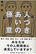 ISBN 9784309016146 人づきあいの極意   /河出書房新社/相川充 河出書房新社 本・雑誌・コミック 画像