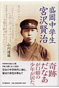 ISBN 9784309016177 盛岡中学生宮沢賢治/河出書房新社/小川達雄 河出書房新社 本・雑誌・コミック 画像