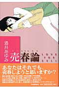 ISBN 9784309017143 売春論 Ｌｏｖｅ　ｆｏｒ　ｓｅｌｌ  /河出書房新社/酒井あゆみ 河出書房新社 本・雑誌・コミック 画像