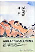 ISBN 9784309018379 愛別離/河出書房新社/山口瞳 河出書房新社 本・雑誌・コミック 画像