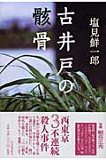 ISBN 9784309018829 古井戸の骸骨   /河出書房新社/塩見鮮一郎 河出書房新社 本・雑誌・コミック 画像