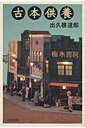 ISBN 9784309018973 古本供養   /河出書房新社/出久根達郎 河出書房新社 本・雑誌・コミック 画像