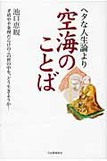 ISBN 9784309019550 ヘタな人生論より空海のことば   /河出書房新社/池口恵観 河出書房新社 本・雑誌・コミック 画像