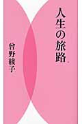 ISBN 9784309020723 人生の旅路   /河出書房新社/曽野綾子 河出書房新社 本・雑誌・コミック 画像