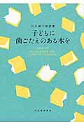 ISBN 9784309024356 子どもに歯ごたえのある本を 石井桃子談話集  /河出書房新社/石井桃子 河出書房新社 本・雑誌・コミック 画像