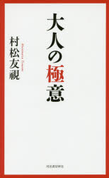 ISBN 9784309024806 大人の極意   /河出書房新社/村松友視 河出書房新社 本・雑誌・コミック 画像