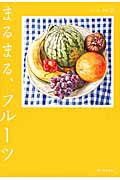 ISBN 9784309024950 まるまる、フル-ツ   /河出書房新社/青木玉 河出書房新社 本・雑誌・コミック 画像