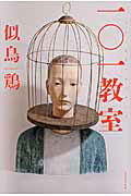 ISBN 9784309025032 一〇一教室   /河出書房新社/似鳥鶏 河出書房新社 本・雑誌・コミック 画像