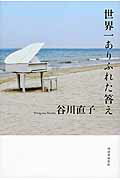 ISBN 9784309025094 世界一ありふれた答え   /河出書房新社/谷川直子 河出書房新社 本・雑誌・コミック 画像