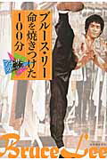 ISBN 9784309025100 ブル-ス・リ-命を焼きつけた１００分 Ｂｒｕｃｅ　Ｌｅｅ  /河出書房新社/河出書房新社 河出書房新社 本・雑誌・コミック 画像