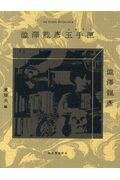 ISBN 9784309025964 澁澤龍彦玉手匣   /河出書房新社/澁澤龍彦 河出書房新社 本・雑誌・コミック 画像