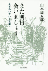 ISBN 9784309026466 また明日会いましょう 生きぬいていく言葉  /河出書房新社/山本周五郎 河出書房新社 本・雑誌・コミック 画像