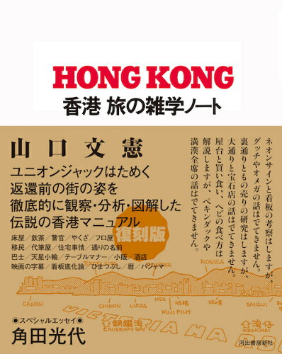 ISBN 9784309030180 香港旅の雑学ノート   /河出書房新社/山口文憲 河出書房新社 本・雑誌・コミック 画像