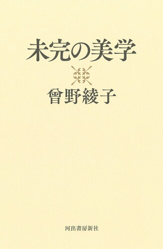 ISBN 9784309030463 未完の美学   /河出書房新社/曾野綾子 河出書房新社 本・雑誌・コミック 画像