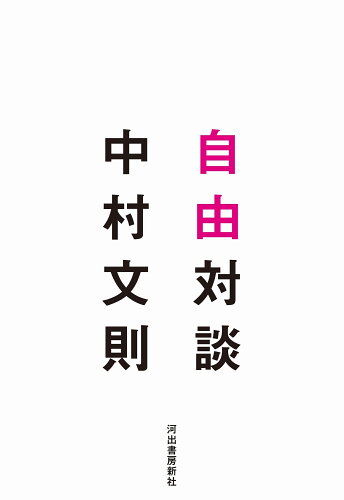 ISBN 9784309030548 自由対談   /河出書房新社/中村文則 河出書房新社 本・雑誌・コミック 画像