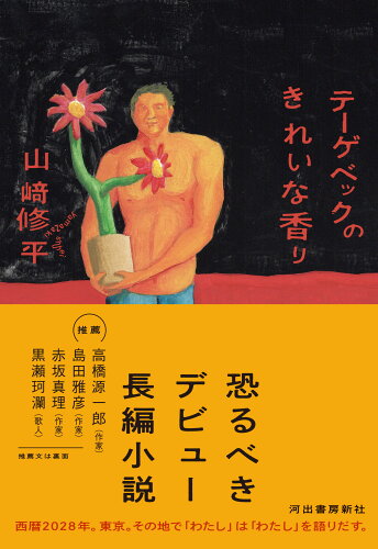 ISBN 9784309030883 テーゲベックのきれいな香り/河出書房新社/山〓修平 河出書房新社 本・雑誌・コミック 画像