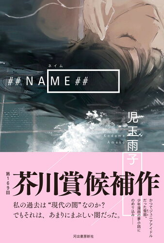 ISBN 9784309031279 ＃＃NAME＃＃/河出書房新社/児玉雨子 河出書房新社 本・雑誌・コミック 画像