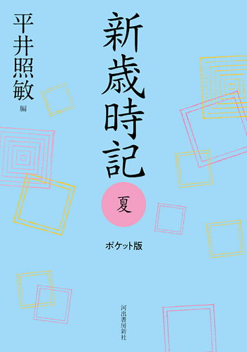 ISBN 9784309031729 新歳時記 夏 ポケット版/河出書房新社/平井照敏 河出書房新社 本・雑誌・コミック 画像