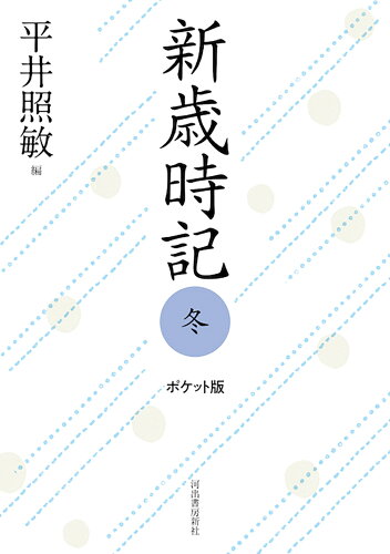 ISBN 9784309031743 新歳時記 冬 ポケット版/河出書房新社/平井照敏 河出書房新社 本・雑誌・コミック 画像